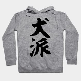 Inuha 犬派 Dog person in Japanese kanji Hoodie